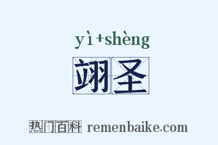 翊圣是什么意思的图片